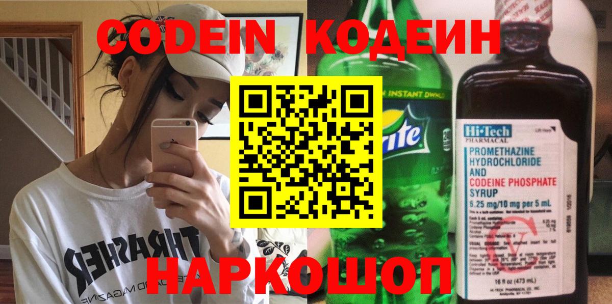 Codein Purple Drank  Кодеиновый сироп Lean напиток Lean (лин)  Иркутск  Вход с VPN 