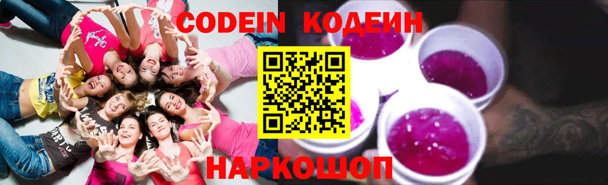 Кодеин Purple Drank Иркутск